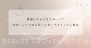 豊胸はやめたほうがいい？後悔しないために知っておくべきリスクと真実