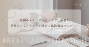 豊胸のセカンドオピニオンは必要？納得のいくクリニック選びと他院相談のメリット