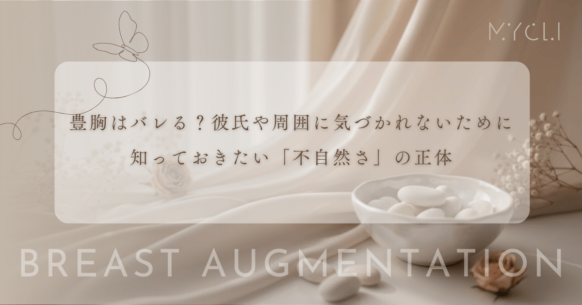 豊胸はバレる？彼氏や周囲に気づかれないために知っておきたい「不自然さ」の正体