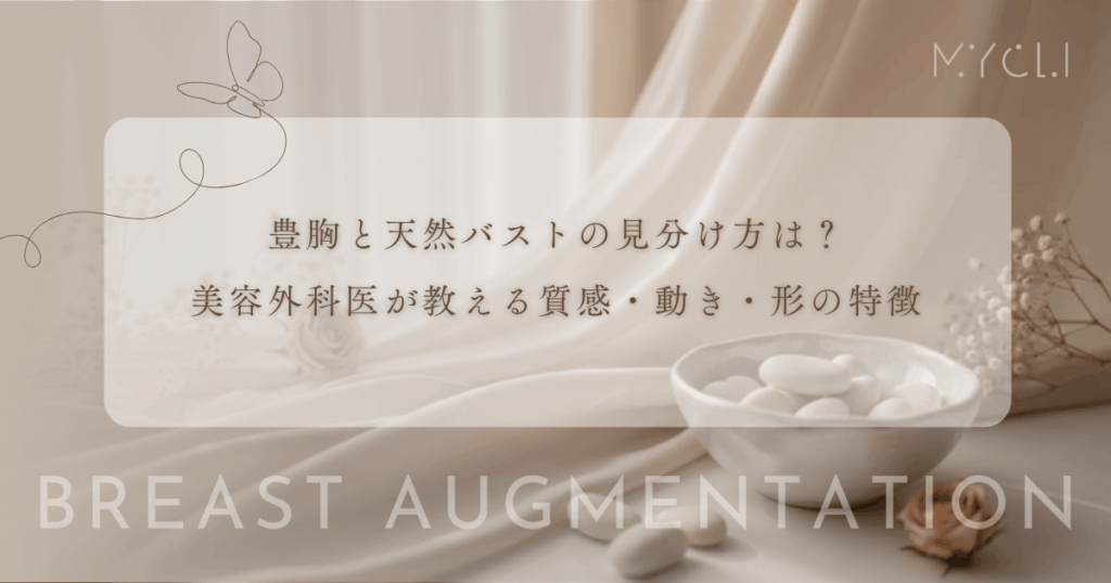 豊胸と天然バストの見分け方は？美容外科医が教える質感・動き・形の特徴