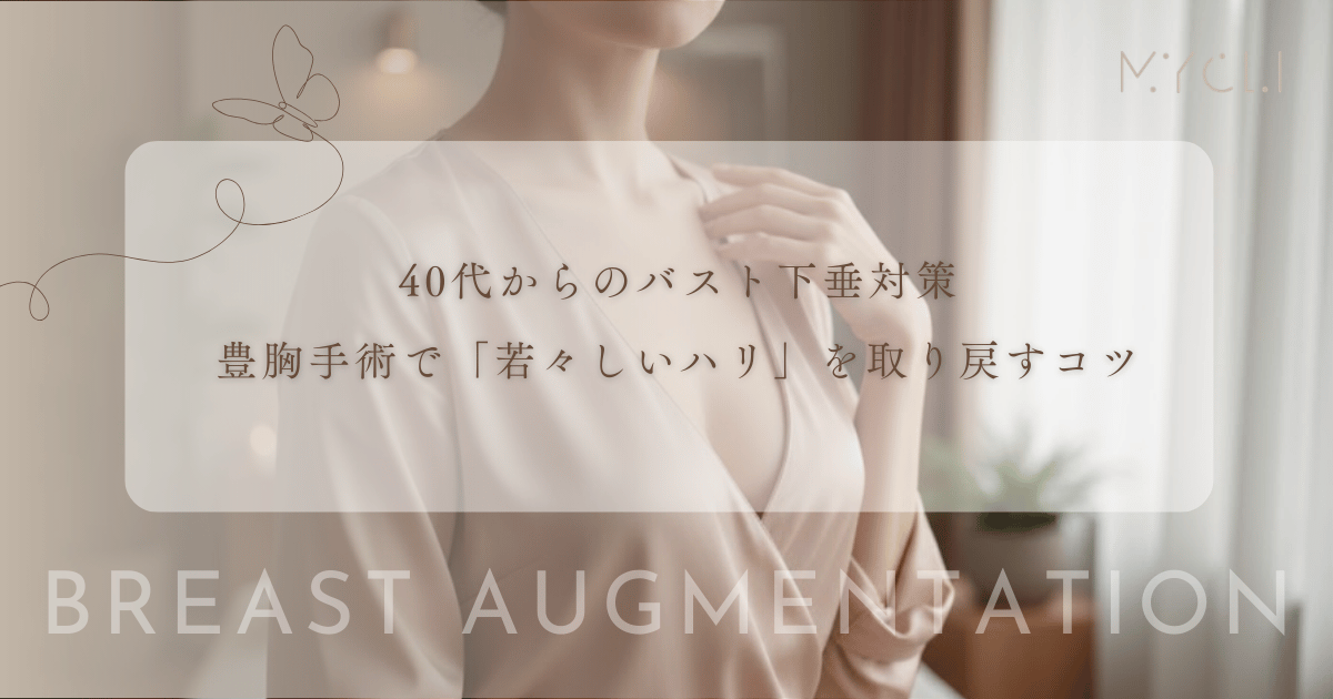 40代からのバスト下垂対策｜豊胸手術で「若々しいハリ」を取り戻すコツ