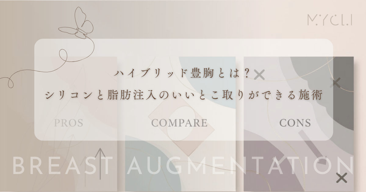 ハイブリッド豊胸とは?シリコンと脂肪注入のいいとこ取りができる施術の全容