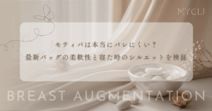 モティバは本当にバレにくい？最新バッグの柔軟性と寝た時のシルエットを徹底検証