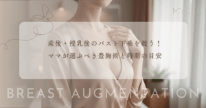 産後・授乳後のバスト下垂を救う！ママが選ぶべき豊胸術と時期の目安