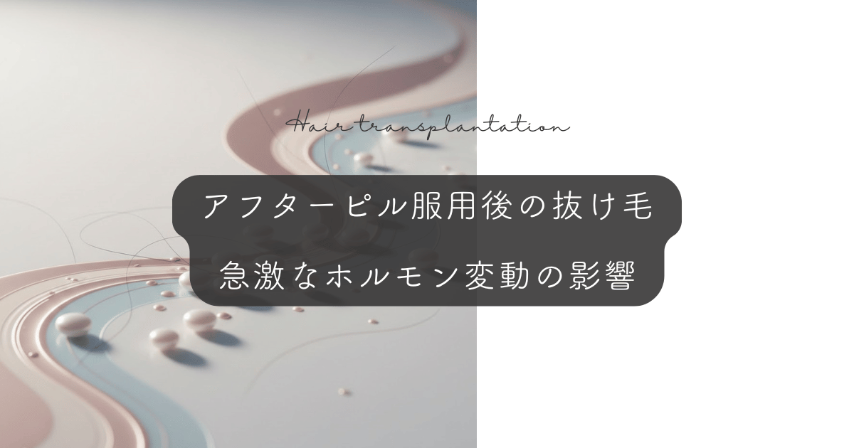 アフターピル(緊急避妊薬)服用後の抜け毛|急激なホルモン変動の影響