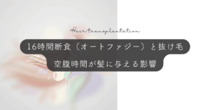 16時間断食（オートファジー）と抜け毛｜空腹時間が髪の成長に与える影響