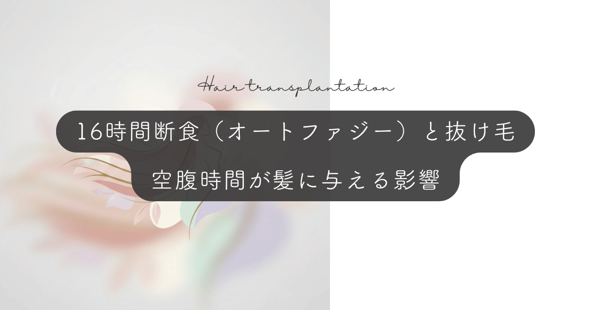 16時間断食（オートファジー）と抜け毛｜空腹時間が髪の成長に与える影響