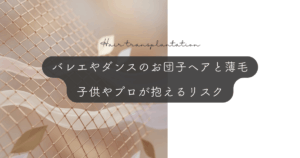 バレエやダンスのお団子ヘアと薄毛｜子供やプロが抱えるリスク
