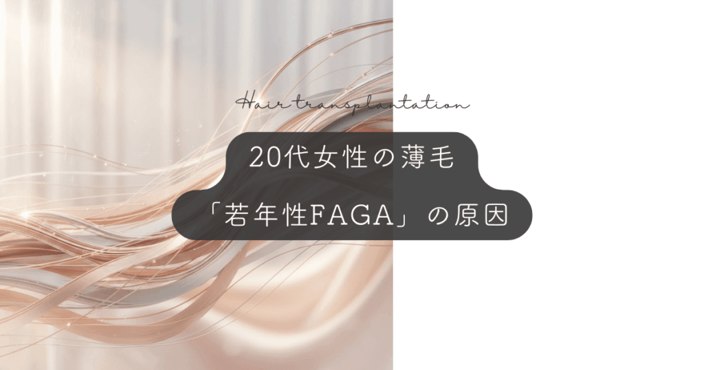 20代女性の薄毛「若年性FAGA」の原因｜急増する若者の髪の悩み