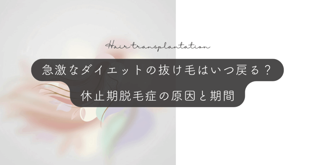 急激なダイエットの抜け毛はいつ戻る？休止期脱毛症の原因と期間