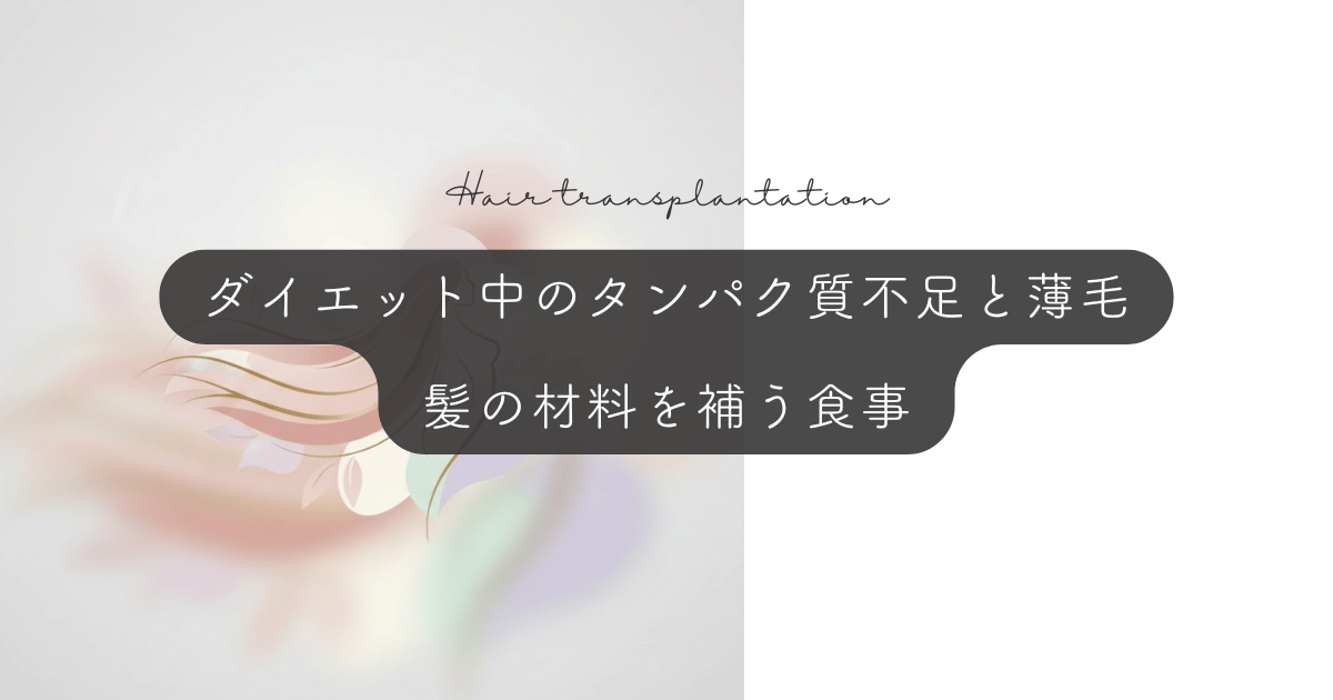 ダイエット中のタンパク質不足と薄毛｜髪の材料ケラチンを補う食事