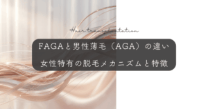 FAGAと男性の薄毛（AGA）の違い｜女性特有の脱毛メカニズムと特徴
