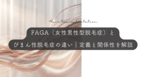 FAGA（女性男性型脱毛症）とびまん性脱毛症の違い｜定義と関係性を解説