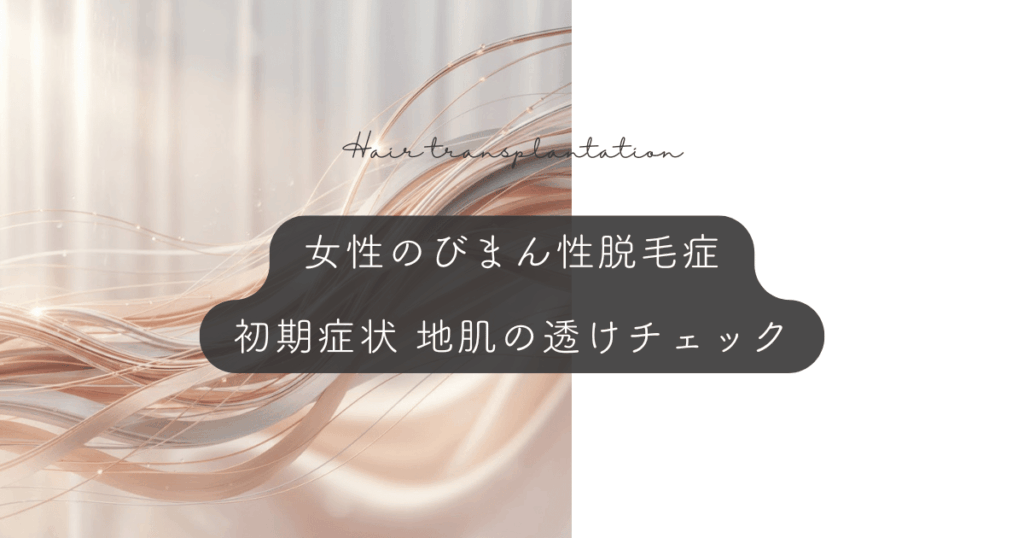 女性のびまん性脱毛症の初期症状｜分け目の広がりと地肌の透けチェック
