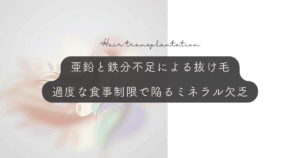 亜鉛と鉄分不足による抜け毛｜過度な食事制限で陥るミネラル欠乏