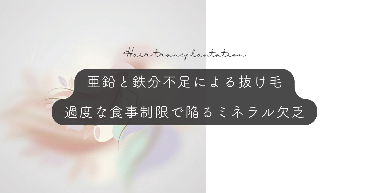 亜鉛と鉄分不足による抜け毛｜過度な食事制限で陥るミネラル欠乏