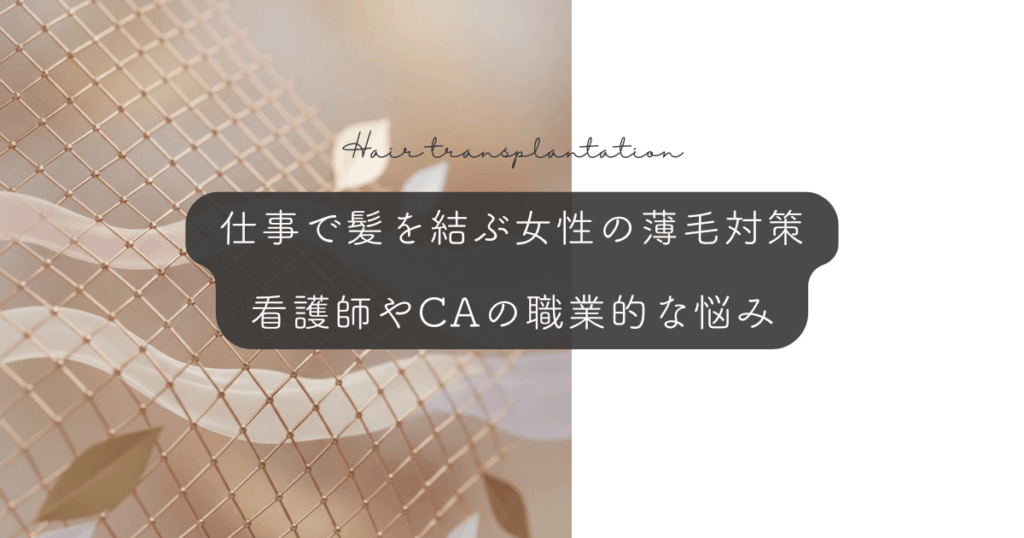 仕事で髪を結ぶ女性の薄毛対策｜看護師やCAの職業的な悩み