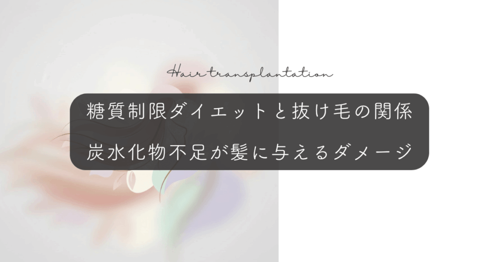 糖質制限ダイエットと抜け毛の関係｜炭水化物不足が髪に与えるダメージ