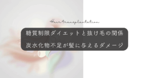 糖質制限ダイエットと抜け毛の関係｜炭水化物不足が髪に与えるダメージ