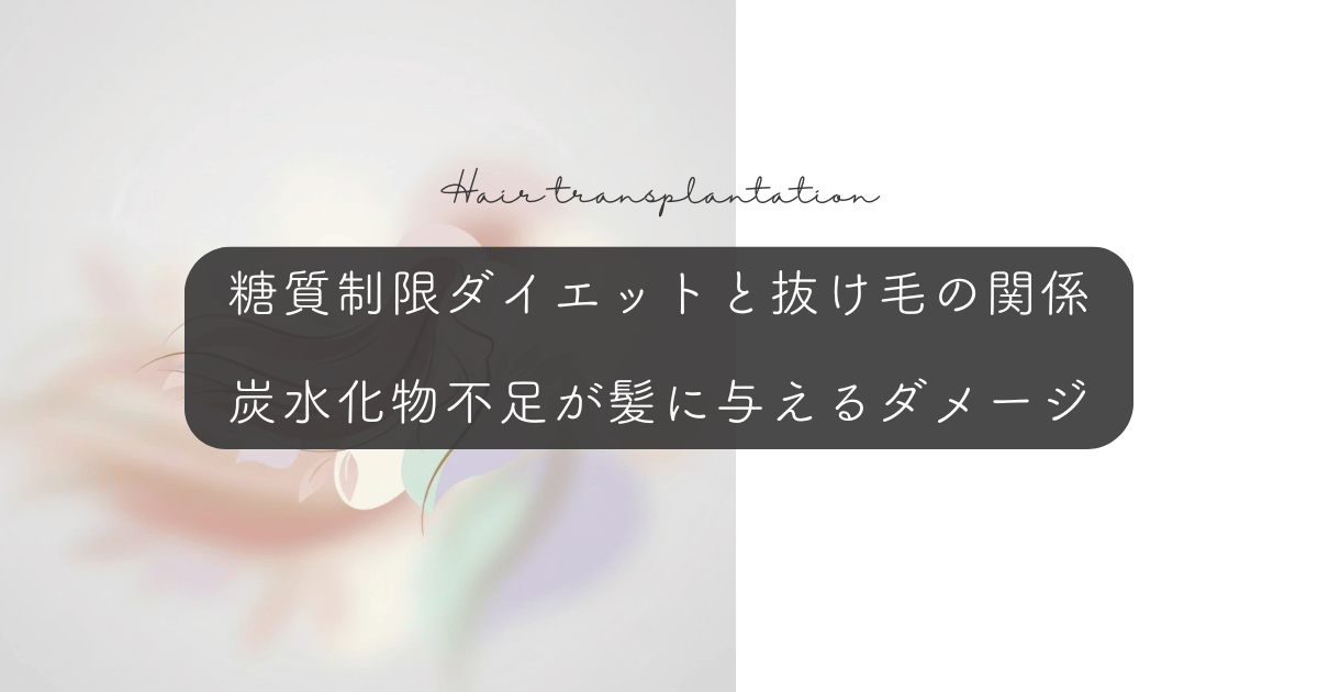 糖質制限ダイエットと抜け毛の関係｜炭水化物不足が髪に与えるダメージ