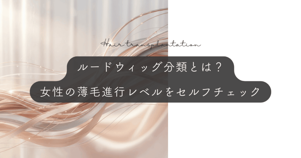 ルードウィッグ分類とは？女性の薄毛進行レベルをセルフチェック