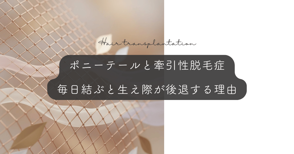 ポニーテールと牽引性脱毛症｜毎日結ぶと生え際が後退する理由