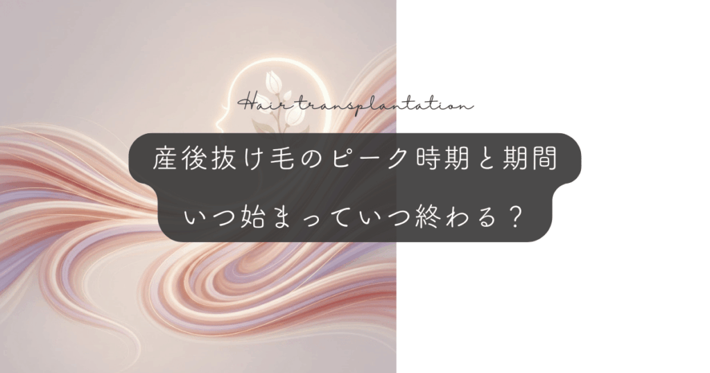 産後の抜け毛のピーク時期と期間｜いつから始まっていつ終わる？