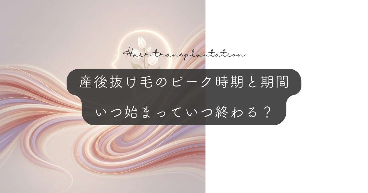 産後の抜け毛のピーク時期と期間｜いつから始まっていつ終わる？