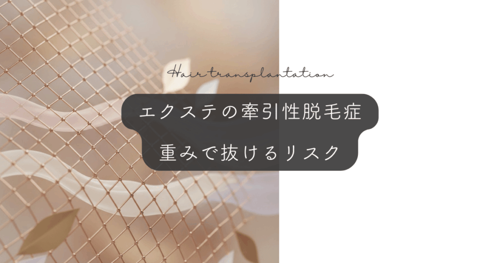 エクステ（シール・編み込み）の牽引性脱毛症｜重みで抜けるリスク