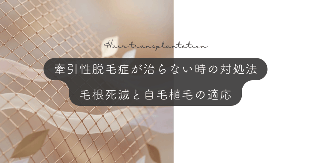 牽引性脱毛症が治らない時の対処法｜毛根死滅と自毛植毛の適応