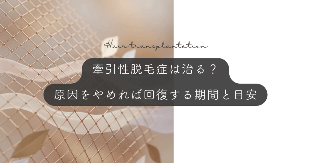 牽引性脱毛症は治る？原因をやめれば回復する期間と目安