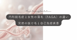 円形脱毛症と女性の薄毛（FAGA）の違い｜突然の抜け毛と自己免疫疾患