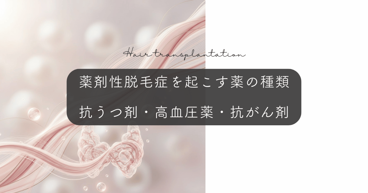 薬剤性脱毛症を起こす薬の種類｜抗うつ剤・高血圧薬・抗がん剤のリスク