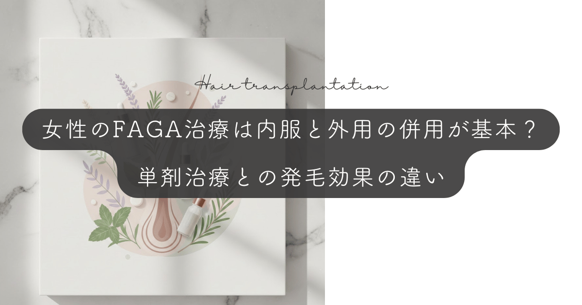 女性のFAGA治療は内服と外用の併用が基本？単剤治療との発毛効果の違い