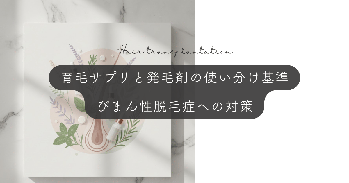 パントガールなどの育毛サプリ(内服)と発毛剤(外用)の使い分け基準|びまん性脱毛症への対策