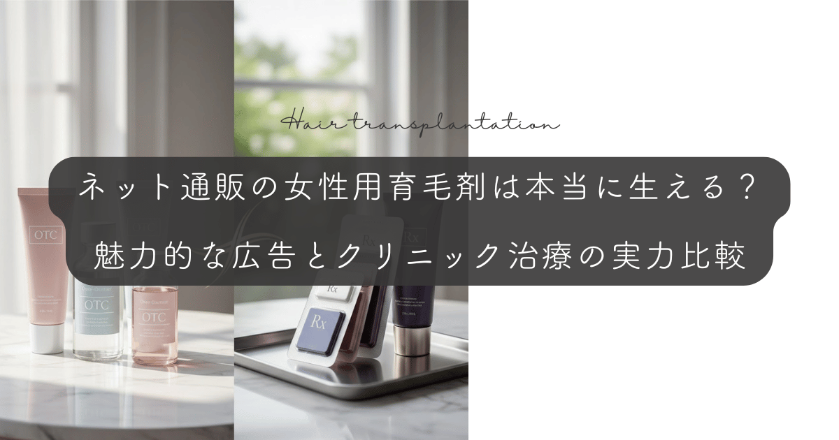 ネット通販の女性用育毛剤は本当に生える？魅力的な広告とクリニック治療の実力比較