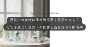 授乳中の女性は薄毛治療薬を服用できる？母乳を通じた乳児への影響と断乳後の再開時期