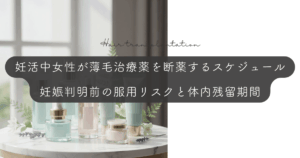 妊活中の女性が薄毛治療薬を断薬するスケジュール｜妊娠判明前の服用リスクと体内残留期間
