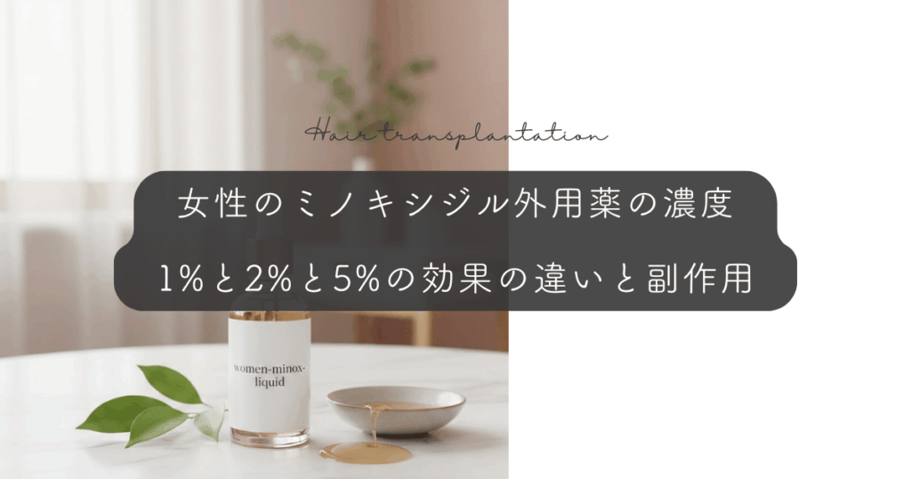 女性のミノキシジル外用薬の濃度｜1%と2%と5%の効果の違いと副作用