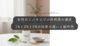 女性のミノキシジル外用薬の濃度｜1%と2%と5%の効果の違いと副作用