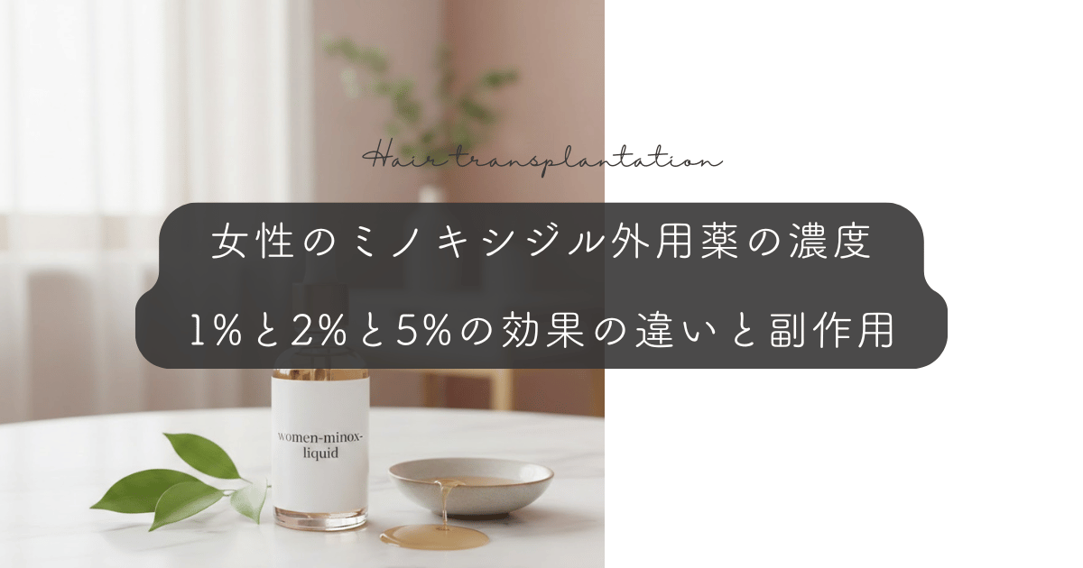 女性のミノキシジル外用薬の濃度｜1%と2%と5%の効果の違いと副作用