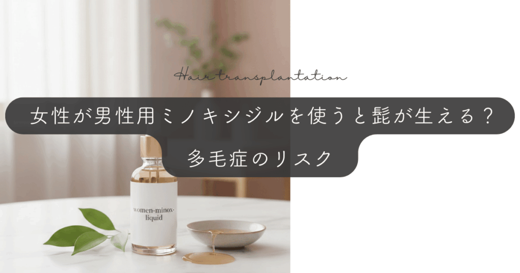 女性が男性用ミノキシジルを使うと髭が生える？多毛症のリスク
