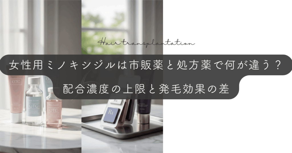女性用ミノキシジルは市販薬と処方薬で何が違う？配合濃度の上限と発毛効果の差