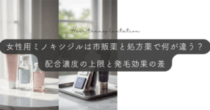 女性用ミノキシジルは市販薬と処方薬で何が違う？配合濃度の上限と発毛効果の差