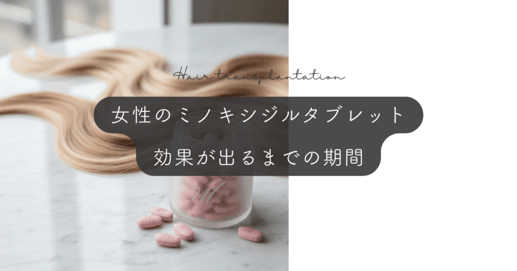 女性のミノキシジルタブレットの効果が出るまでの期間｜頭頂部の改善目安