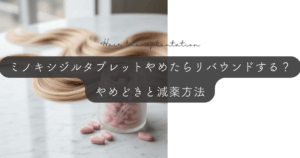 妊活とミノキシジルタブレット｜妊娠前に服用中止すべき期間と避妊