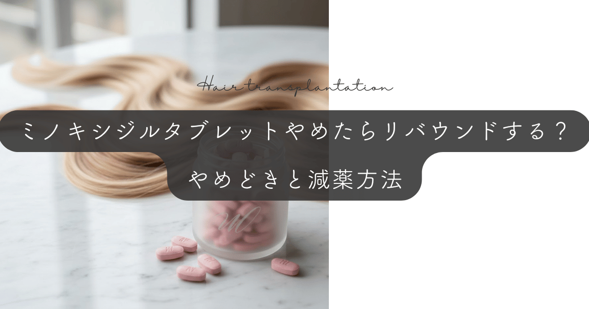 妊活とミノキシジルタブレット｜妊娠前に服用中止すべき期間と避妊