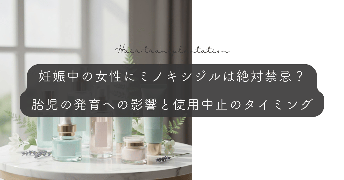 妊娠中の女性にミノキシジルは絶対禁忌？胎児の発育への影響と使用中止のタイミング