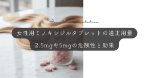 女性用ミノキシジルタブレットの適正用量｜2.5mgや5mgの危険性と効果