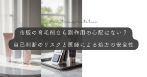 市販の育毛剤なら副作用の心配はない？自己判断のリスクと医師による処方の安全性